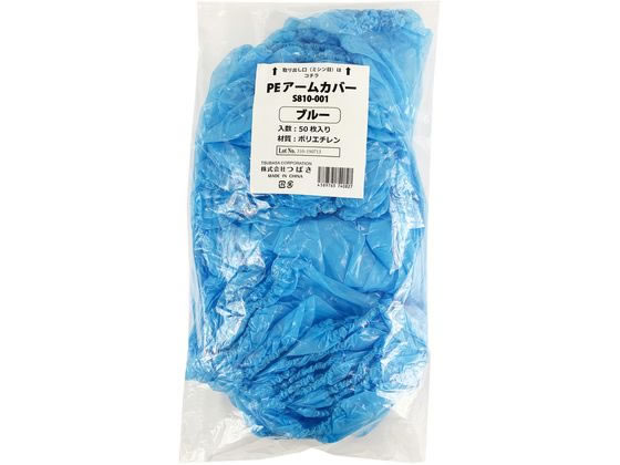 つばさ S810-001 PEアームカバー ブルー 50枚 通販【フォレストウェイ】