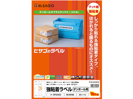 ヒサゴ 強粘着ラベル(ダンボール用)A4 縦3面角丸20枚 OPS3032 通販