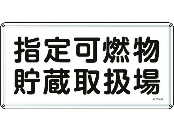 消防・危険物標識 指定可燃物貯蔵取扱場 スチール 通販【フォレスト
