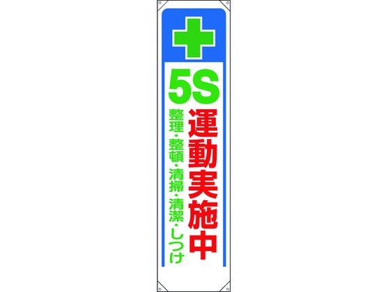 ●型番：353-311●縦（mm）：1800 ●表示内容：＋ 5S運動実施中 整理・整頓・清掃・清潔・しつけ ●横（mm）：450 ●取付仕様：穴4ヵ所 ●ハトメ穴内径（mm）：10●片面表示 ●ハト