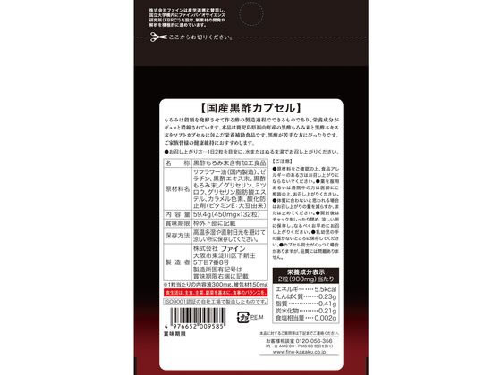 ファイン 国産黒酢カプセル66日分 132粒 通販【フォレストウェイ】