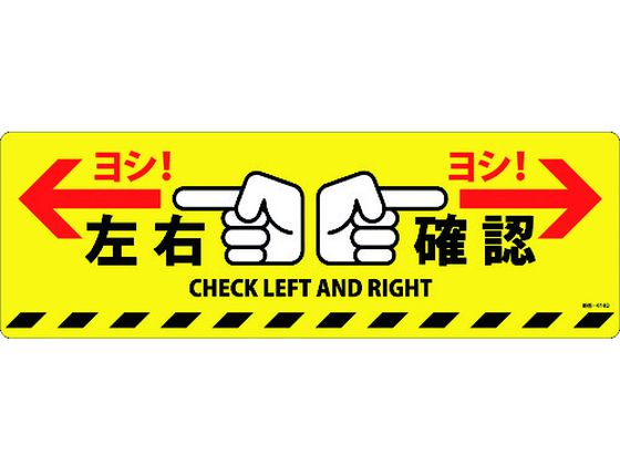 ●型番：101164●路面標示ステッカー●表示内容：左右確認／CHECKLEFTANDRIGHT ●取付仕様：粘着シール ●縦（mm）：200 ●横（mm）：600 ●厚さ（mm）：1●表面鉱物粒子加