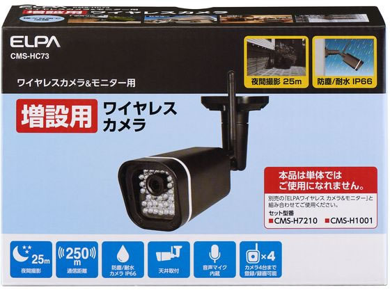 朝日電器 増設カメラ CMS-HC73 通販【フォレストウェイ】