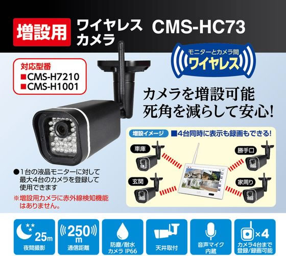 朝日電器 増設カメラ CMS-HC73 通販【フォレストウェイ】