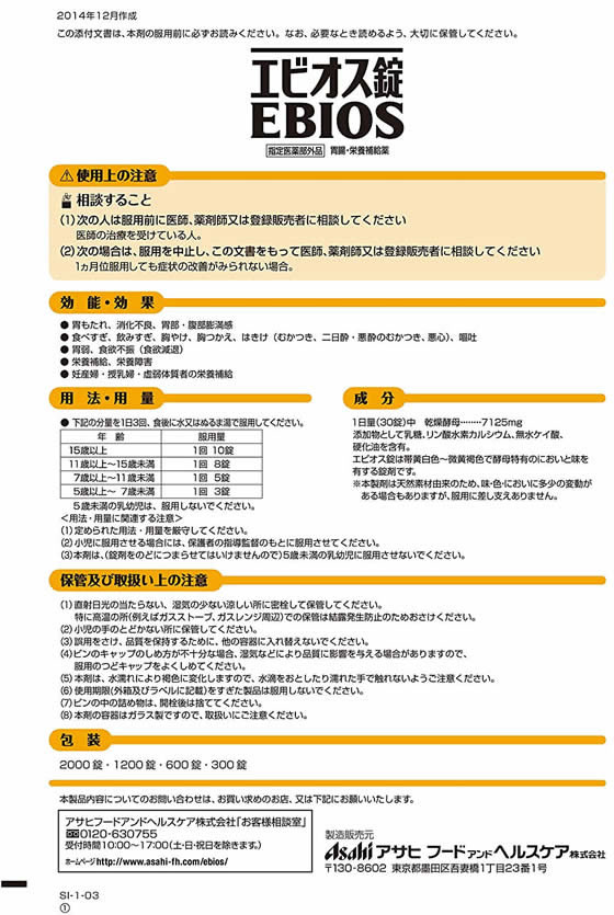 アサヒグループ食品 エビオス錠 2000錠 通販【フォレストウェイ】