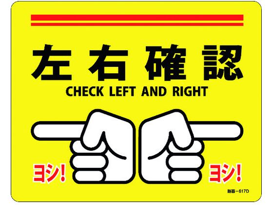●型番：101167●路面標示ステッカー●表示内容：左右確認／CHECKLEFTANDRIGHT ●取付仕様：粘着シール ●縦（mm）：240 ●横（mm）：300 ●厚さ（mm）：1●表面鉱物粒子加