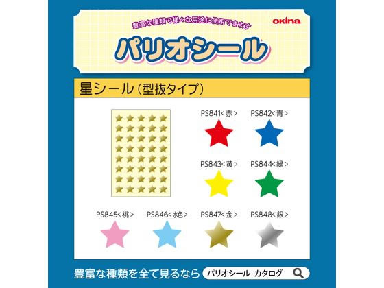 マイナーシール　ナビゲーションズ　9枚セット オキナ パリオシール 星(型抜タイプ) 金 200片×5袋 PS847 通販