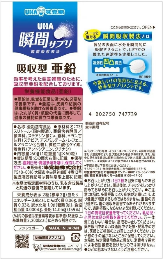 UHA味覚糖 UHA瞬間サプリ 吸収型亜鉛 30日分 通販【フォレスト