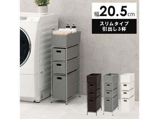 萩原 ランドリーラック ダークブラウン 幅20.5cm 引出し3杯 通販