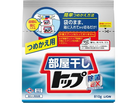 ライオン 部屋干しトップ除菌EX つめかえ用810g 通販【フォレストウェイ】