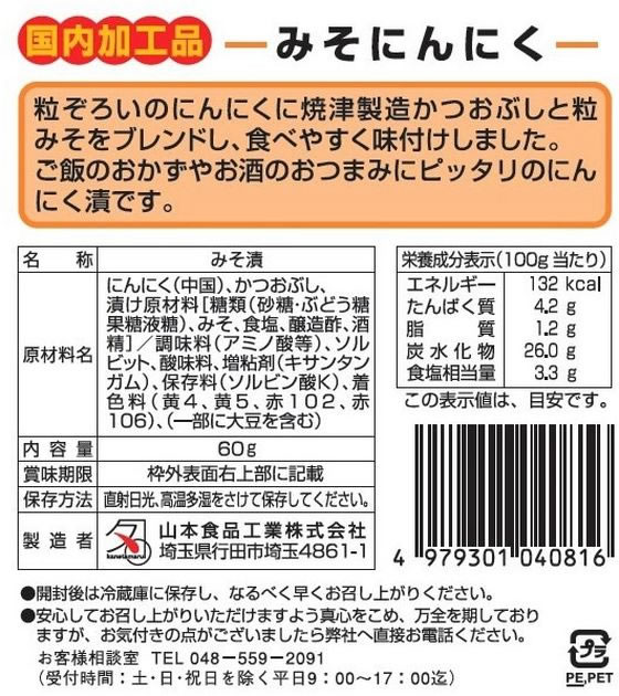 山本食品工業 にんにく伝説 みそ 60g 通販【フォレストウェイ】