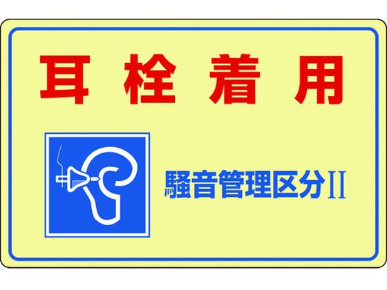 緑十字 騒音管理標識 耳栓着用・管理区分2 騒音-201 通販【フォレスト