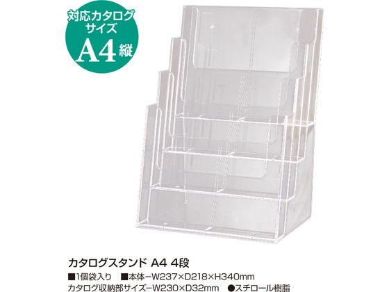 ササガワ カタログスタンド A4 4段 32-8766 通販【フォレスト