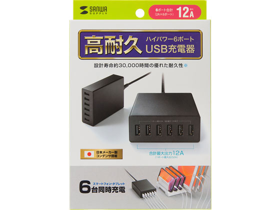 サンワサプライ USB充電器 6ポート 合計12A ブラック ACA-IP67BK 通販 
