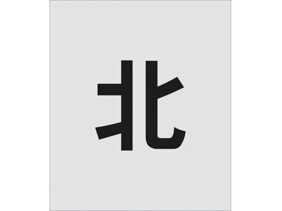 ●型番：AST-108●表示内容：北 ●文字サイズ（mm）縦×横：150×150 ●プレートサイズ（mm）縦×横：300×350 ●厚さ（mm）：1●厚さ：1mm●ポリプロピレン（PP）