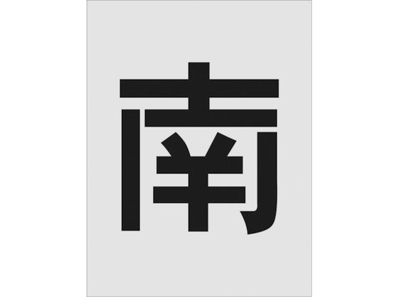 ●型番：AST-113●表示内容：南 ●文字サイズ（mm）縦×横：250×250 ●プレートサイズ（mm）縦×横：430×325 ●厚さ（mm）：1●厚さ：1mm●ポリプロピレン（PP）