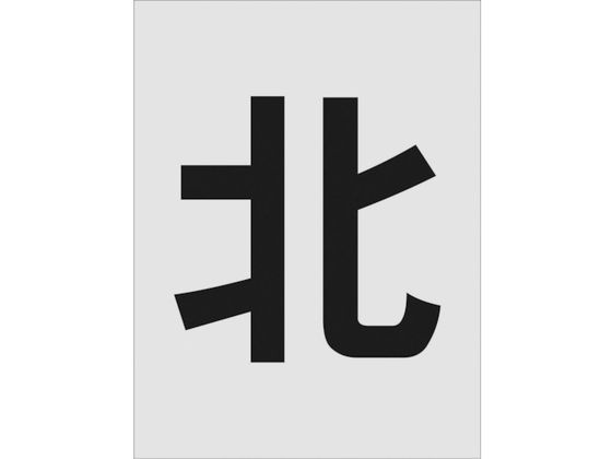 ●型番：AST-114●表示内容：北 ●文字サイズ（mm）縦×横：250×250 ●プレートサイズ（mm）縦×横：430×325 ●厚さ（mm）：1●厚さ：1mm●ポリプロピレン（PP）