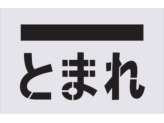 ●型番：AST-14●表示内容：とまれ（文字） ●文字サイズ（mm）縦×横：150×175 ●プレートサイズ（mm）縦×横：385×600 ●厚さ（mm）：1●厚さ：1mm●ポリプロピレン（PP）