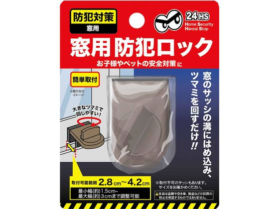 ●品名：窓用防犯ロック●色：ブラウン●サイズ：約Ｗ４×Ｄ６×Ｈ３．５ｃｍ●取付可能範囲：２．８〜４．２ｃｍ●材質：スチール、亜鉛合金、ゴム●中国製●注文単位：１個