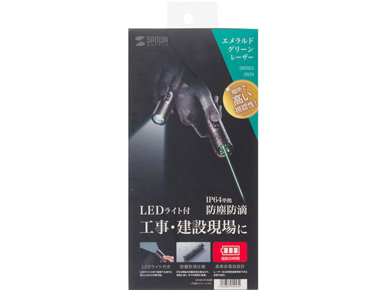 サンワサプライ 防塵防滴グリーンレーザーポインター LP-GL1012LED