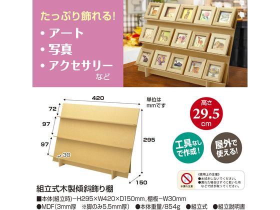 ササガワ オリジナルワークス 組立式木製傾斜飾り棚 44-5852