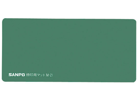 サンポー 捺印用マット 緑 幅210×奥100×厚5mm M-21 ミドリ | Forestway【通販フォレストウェイ】