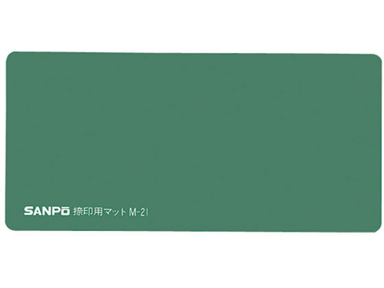 ●印章小物●捺印用マット●ロングセラー●厚手タイプ●色：緑●幅２１０×奥１００×厚５ｍｍ●材質：天然ゴム