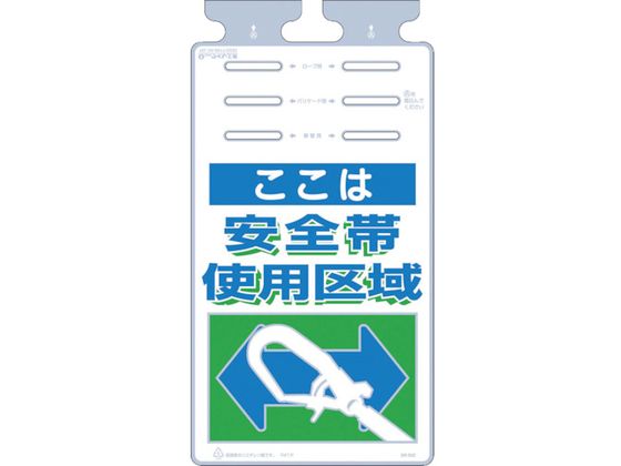 ●型番：SK-502●表示内容：ここは安全帯使用区域 ●取付仕様：通し穴 ●縦（mm）：670 ●横（mm）：350●取付方法：通し穴 ●長穴6箇所（ロープ・バリケード・単管設置用）●ポリエチレン（P