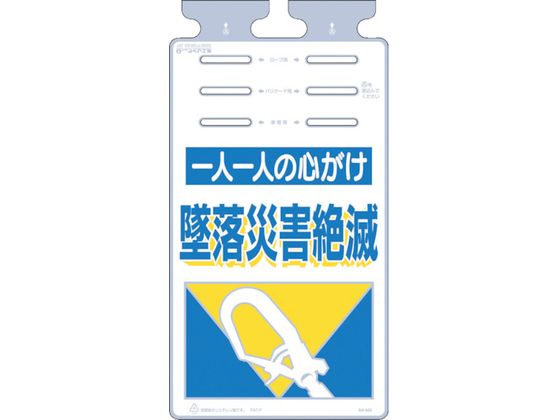 ●型番：SK-505●表示内容：一人一人の心がけ墜落災害絶滅 ●取付仕様：通し穴 ●縦（mm）：670 ●横（mm）：350●取付方法：通し穴 ●長穴6箇所（ロープ・バリケード・単管設置用）●ポリエチ