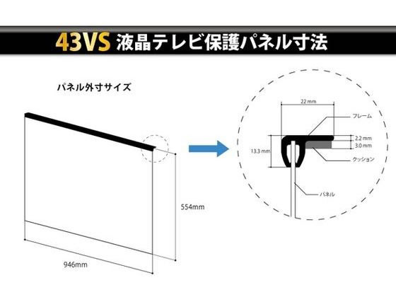 ニデック 反射防止膜付液晶テレビ保護パネル 43VS型