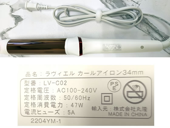 丸隆 LAVIEL カールアイロン34mm LV-C02 通販【フォレストウェイ】