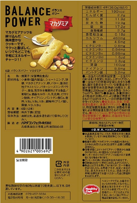 ハマダコンフェクト バランスパワー マカダミア 6袋 通販【フォレスト
