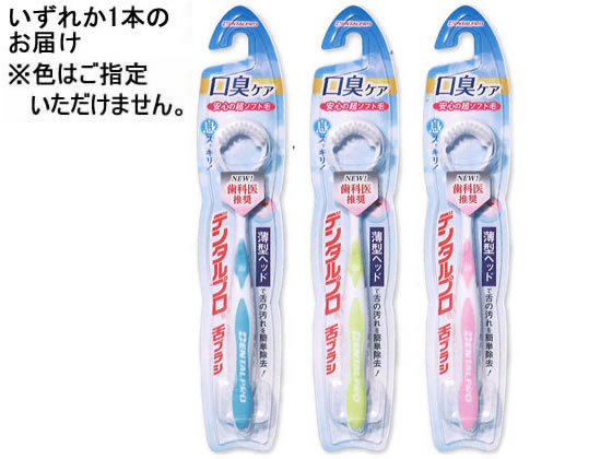 デンタルプロ デンタルプロ 舌ブラシ 1本 通販【フォレストウェイ】