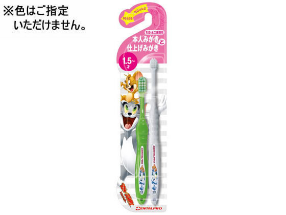 デンタルプロ トムとジェリーハブラシ2本組 仕上げみがき 通販