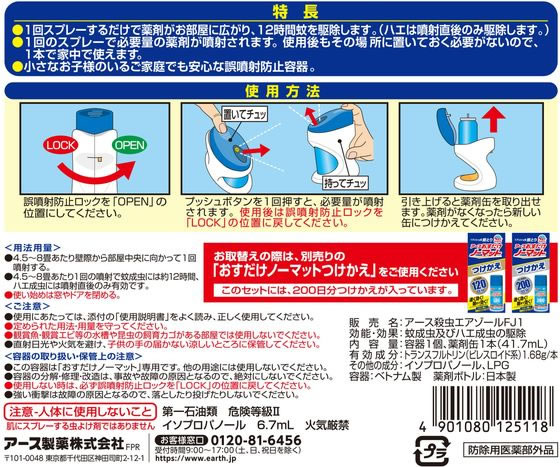 アース製薬 おすだけノーマット 200日分 セット | Forestway【通販