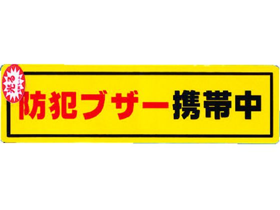 ●型番：RE1900-6●表示内容：防犯ブザー携帯中 ●本体寸法（mm）幅×長さ：50×180 ●取付仕様：ステッカー●厚み：0．2mm
