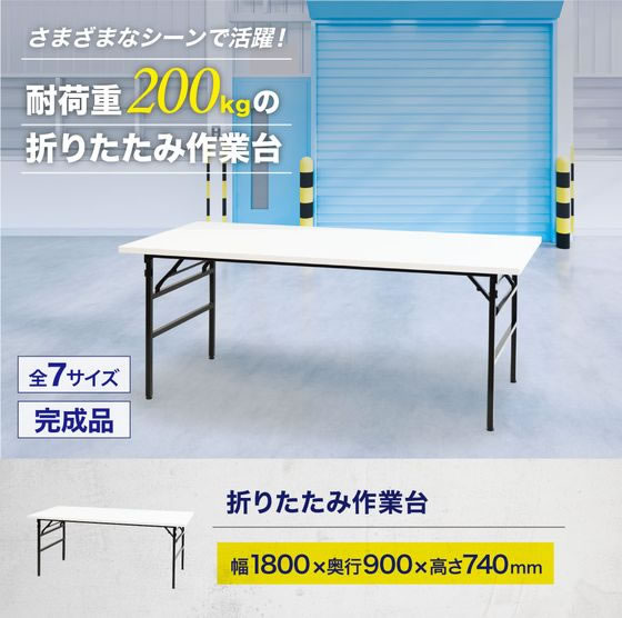 Netforce 折りたたみ作業台 幅1800×奥行900mm 通販【フォレストウェイ】