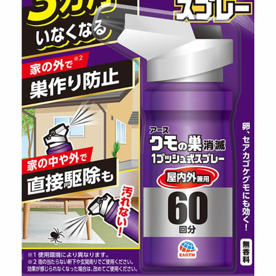 たのめーる】アース製薬 クモの巣消滅 1プッシュ式スプレー 60