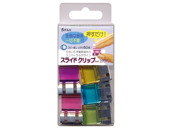 ●スライドクリップ●種別：Ｌ●入数：５個●とじ枚数：６０枚●とじ厚：約５．２ｍｍ●材質：本体＝ポリカーボネイト、バネ＝ステンレス●ミックス色セット内容：５色（ブルー・ピンク・イエロー・グリーン・パープ