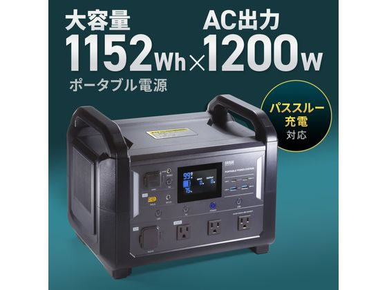 サンワサプライ ポータブル電源 1152Wh BTL-RDC30 通販【フォレスト