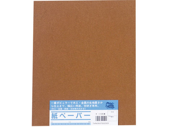 ●工具●紙ヤスリ●種別：＃２４０細目●本体寸法：２３０×２８０ｍｍ●入数：１０枚