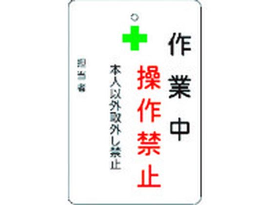 ●型番：AMCMKP4●表示内容：作業中操作禁止 ●取付仕様：穴1ヵ所・マグネット ●縦（mm）：100 ●横（mm）：65 ●寸法（mm）：5 ●内容：作業中操作禁止プレート 白地●取付方法：マグネ