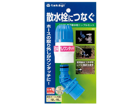 タカ タカギ 地下散水栓ニップルセット G075 通販【フォレストウェイ】