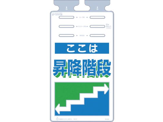 ●型番：SK-534●表示内容：ここは昇降階段 ●取付仕様：通し穴 ●縦（mm）：670 ●横（mm）：350●取付方法：通し穴 ●長穴6箇所（ロープ・バリケード・単管設置用）●ポリエチレン（PE）