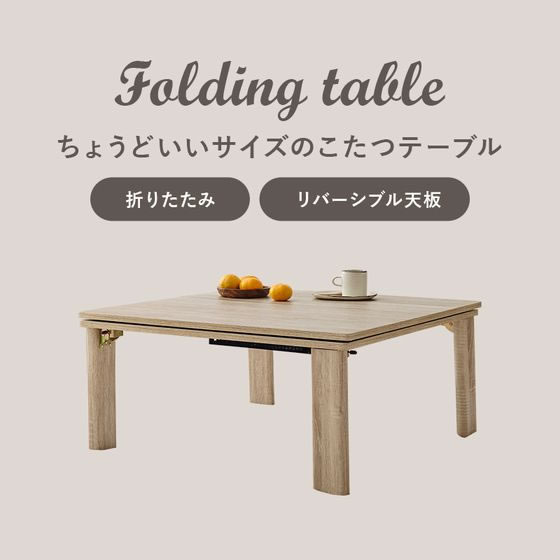 萩原 カジュアルコタツ 折脚 75×75cm ナチュラル KOT-7350-75NA 萩原 カジュアルコタツ 折脚 75×75cm ナチュラル KOT-7350-75NA