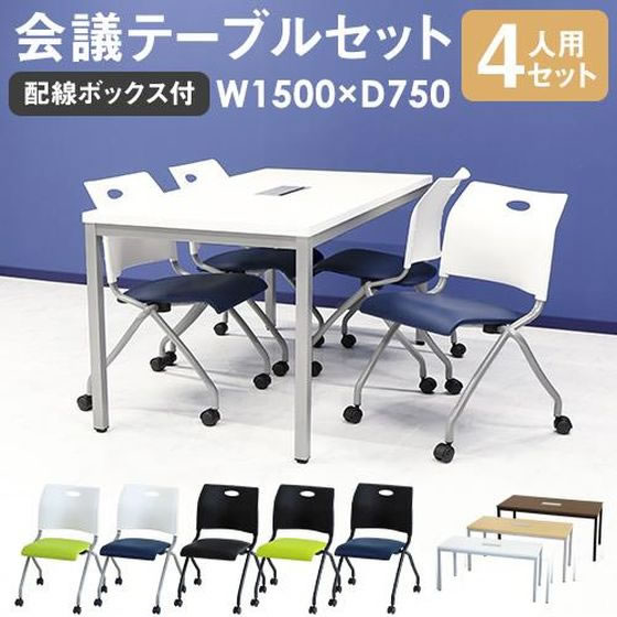 Netforce 会議テーブル1台+チェア4脚 セット 幅1500mm SAWV 通販 
