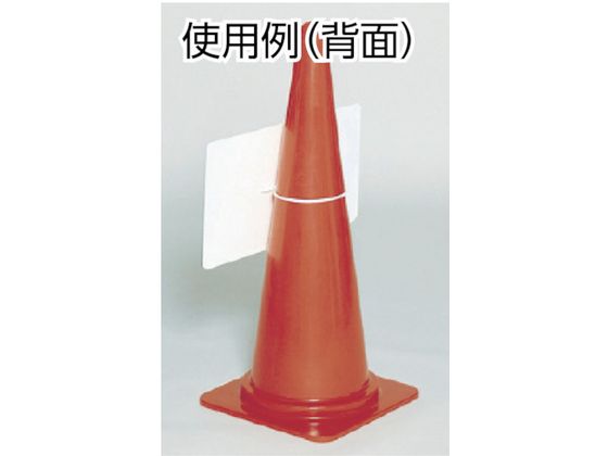 今ならほぼ即納！ つくし カラーコーン用反射矢印板 通販【フォレストウェイ】 6005 安全・保護用品