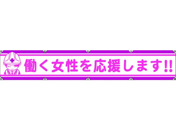 グリーンクロス 大型よこ幕LA-007 働く女性を応援します | Forestway