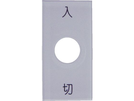 IM スナップスイッチ用銘板 入 切 25×50 φ12.5 S50-1 通販【フォレスト