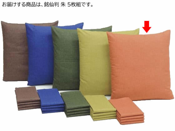 ●型：銘仙判●色：朱●サイズ（１枚）：約５５×５９ｃｍ●重さ（１枚）：約０．１ｋｇ●素材：綿１００％※座布団本体は商品に含まれておりません。●注文単位：１セット（５枚）